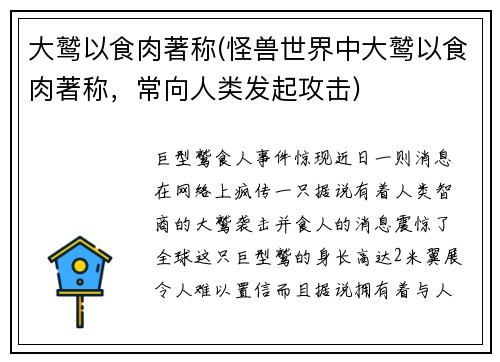 大鹫以食肉著称(怪兽世界中大鹫以食肉著称，常向人类发起攻击)