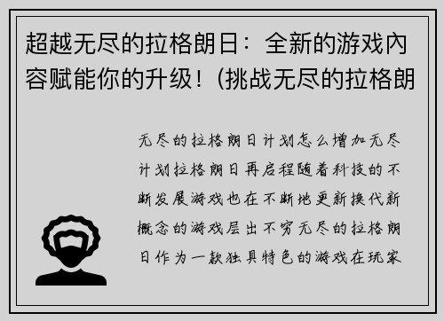 超越无尽的拉格朗日：全新的游戏內容赋能你的升级！(挑战无尽的拉格朗日：充满新意的升级玩法等你来挑战！)