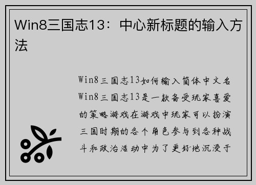Win8三国志13：中心新标题的输入方法