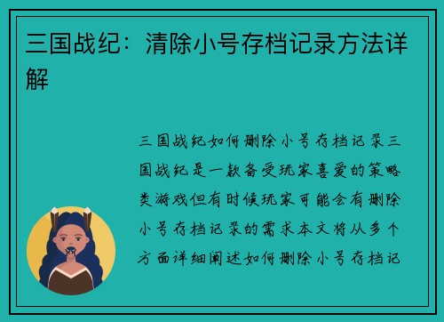 三国战纪：清除小号存档记录方法详解