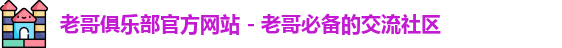 老哥俱乐部官方网站